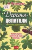 Деревья – целители